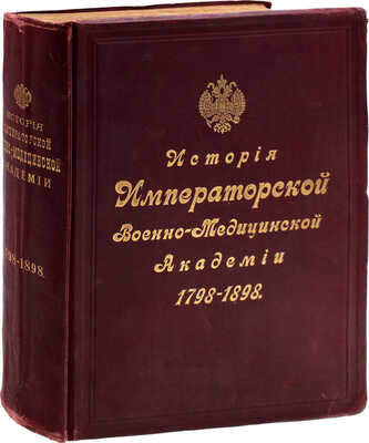 История Императорской Военно-медицинской (бывшей Медико-хирургической) академии за сто лет. 1798—1898 / Составлена Коммиссиею по поручению Конференции Академии и под редакциею проф. Ивановскаго. СПб.: Тип. Мин-ва внутренних дел, 1898.